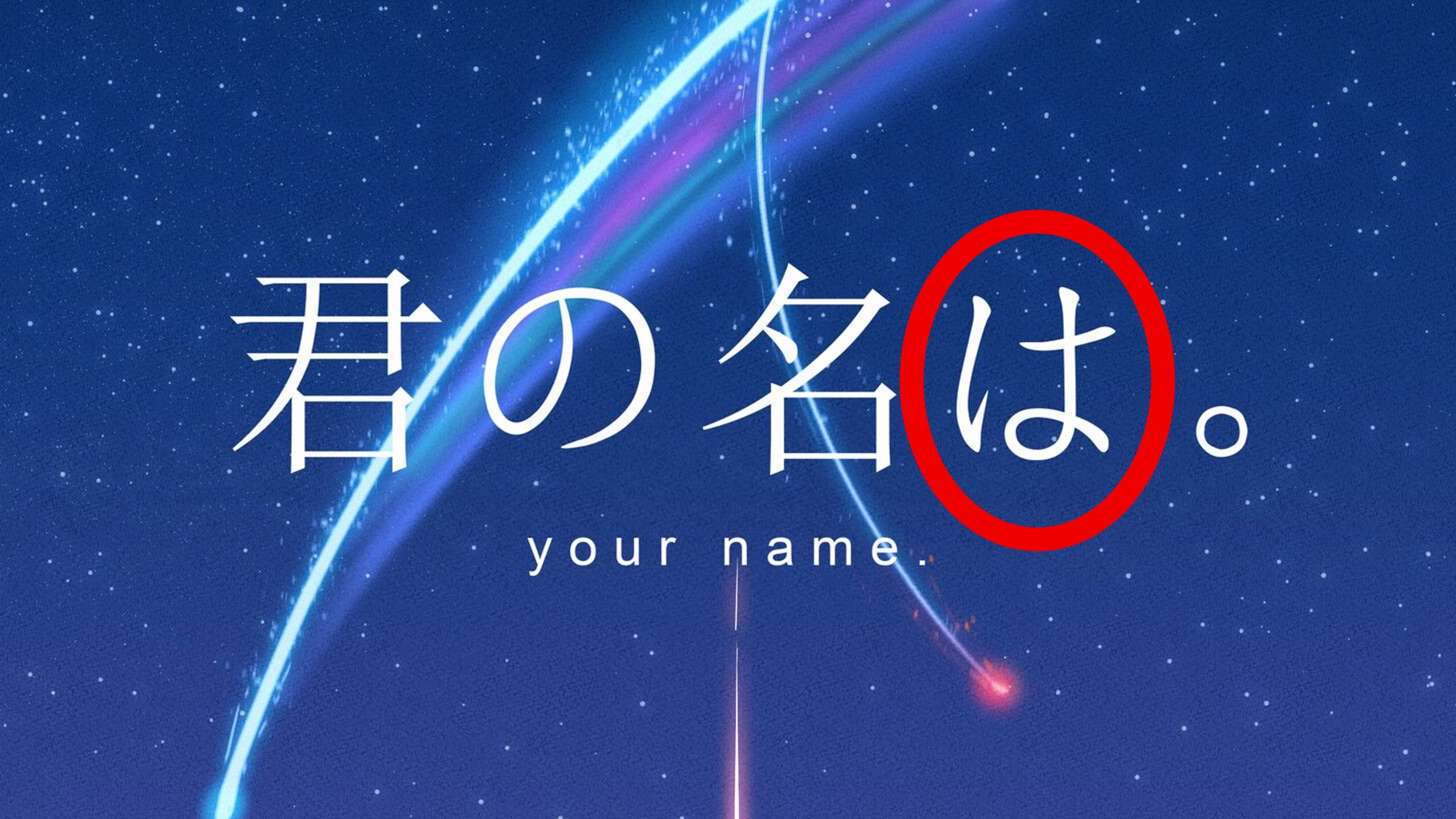 Kenapa Partikel “Wa” Ditulis dengan “Ha” di Bahasa Jepang?